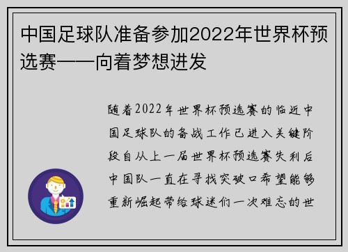 中国足球队准备参加2022年世界杯预选赛——向着梦想进发