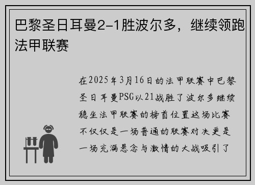 巴黎圣日耳曼2-1胜波尔多，继续领跑法甲联赛