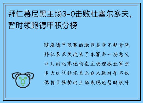 拜仁慕尼黑主场3-0击败杜塞尔多夫，暂时领跑德甲积分榜