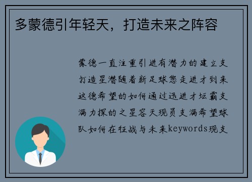 多蒙德引年轻天，打造未来之阵容