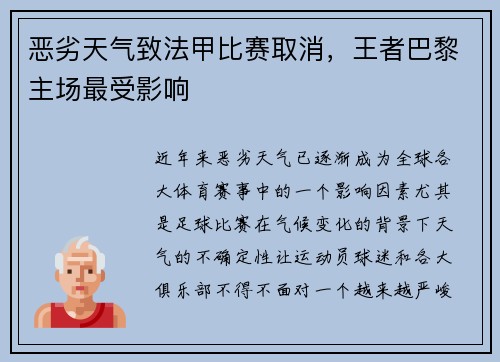 恶劣天气致法甲比赛取消，王者巴黎主场最受影响