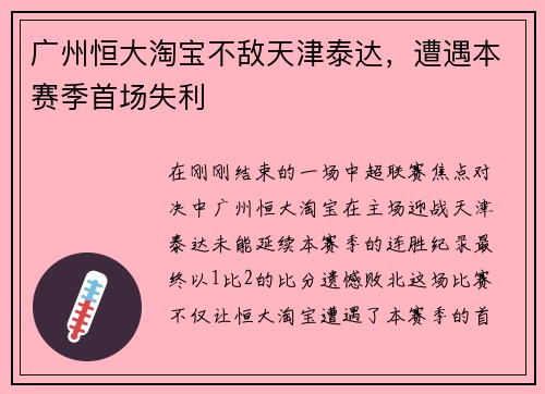 广州恒大淘宝不敌天津泰达，遭遇本赛季首场失利