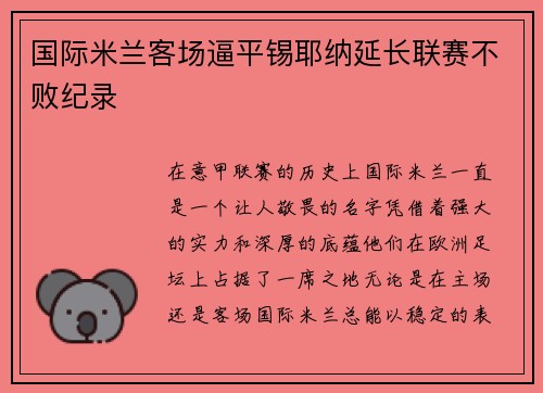 国际米兰客场逼平锡耶纳延长联赛不败纪录