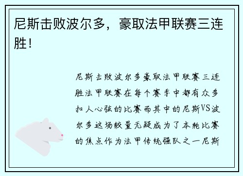 尼斯击败波尔多，豪取法甲联赛三连胜！