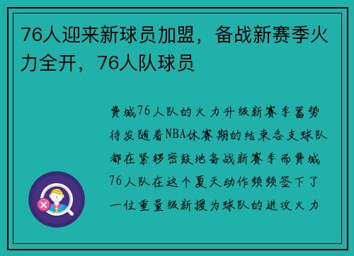 76人迎来新球员加盟，备战新赛季火力全开，76人队球员