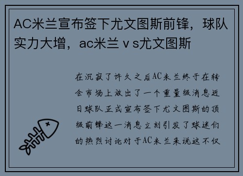 AC米兰宣布签下尤文图斯前锋，球队实力大增，ac米兰ⅴs尤文图斯