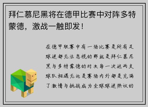 拜仁慕尼黑将在德甲比赛中对阵多特蒙德，激战一触即发！