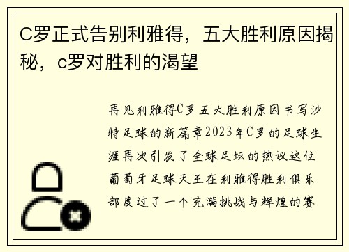 C罗正式告别利雅得，五大胜利原因揭秘，c罗对胜利的渴望
