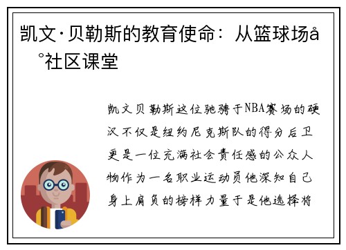 凯文·贝勒斯的教育使命：从篮球场到社区课堂