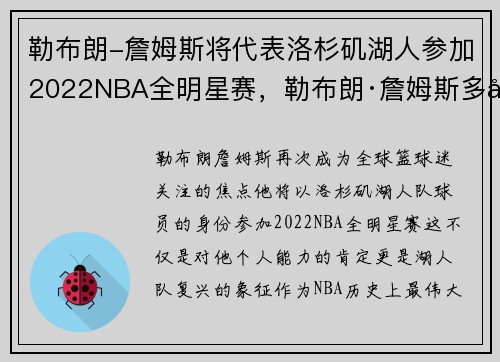 勒布朗-詹姆斯将代表洛杉矶湖人参加2022NBA全明星赛，勒布朗·詹姆斯多少届全明星票王