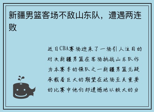 新疆男篮客场不敌山东队，遭遇两连败