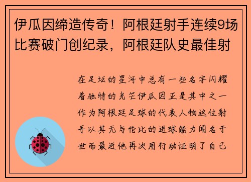 伊瓜因缔造传奇！阿根廷射手连续9场比赛破门创纪录，阿根廷队史最佳射手