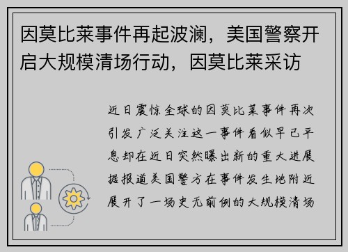 因莫比莱事件再起波澜，美国警察开启大规模清场行动，因莫比莱采访