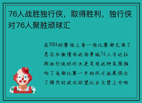 76人战胜独行侠，取得胜利，独行侠对76人聚胜顽球汇