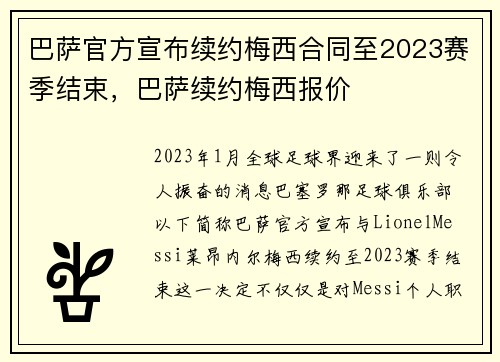 巴萨官方宣布续约梅西合同至2023赛季结束，巴萨续约梅西报价
