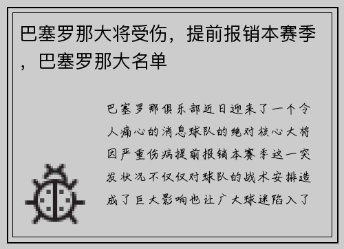 巴塞罗那大将受伤，提前报销本赛季，巴塞罗那大名单