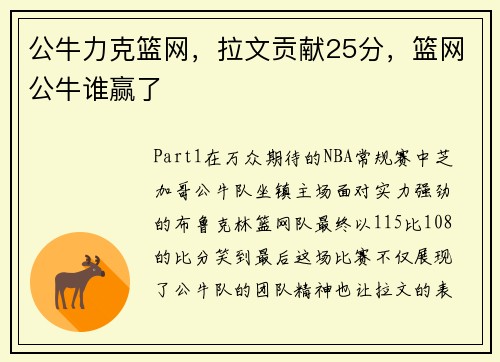 公牛力克篮网，拉文贡献25分，篮网公牛谁赢了