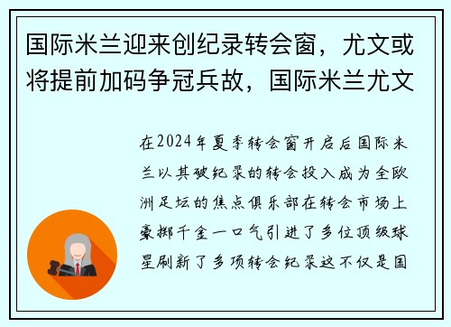 国际米兰迎来创纪录转会窗，尤文或将提前加码争冠兵故，国际米兰尤文图斯视频直播