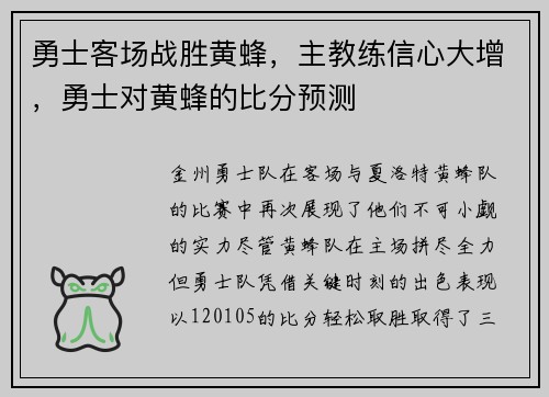 勇士客场战胜黄蜂，主教练信心大增，勇士对黄蜂的比分预测