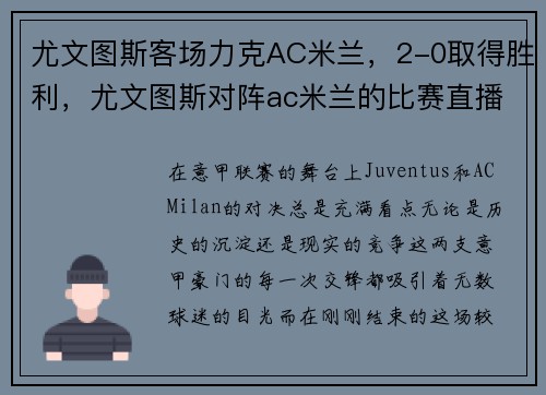 尤文图斯客场力克AC米兰，2-0取得胜利，尤文图斯对阵ac米兰的比赛直播