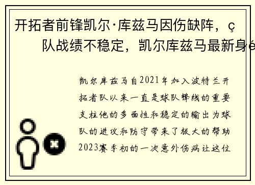 开拓者前锋凯尔·库兹马因伤缺阵，球队战绩不稳定，凯尔库兹马最新身高