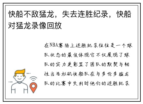 快船不敌猛龙，失去连胜纪录，快船对猛龙录像回放