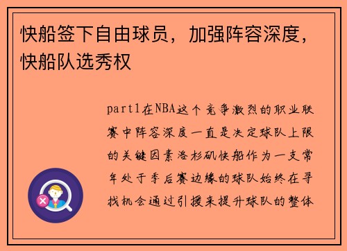 快船签下自由球员，加强阵容深度，快船队选秀权