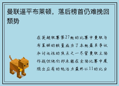 曼联逼平布莱顿，落后榜首仍难挽回颓势