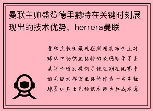 曼联主帅盛赞德里赫特在关键时刻展现出的技术优势，herrera曼联