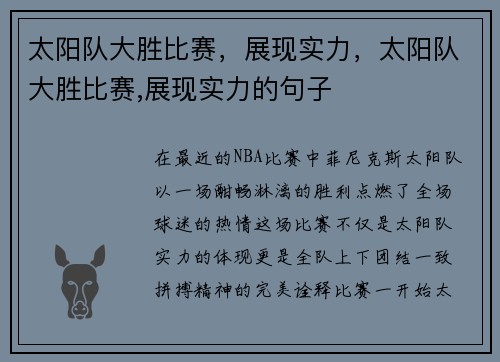 太阳队大胜比赛，展现实力，太阳队大胜比赛,展现实力的句子