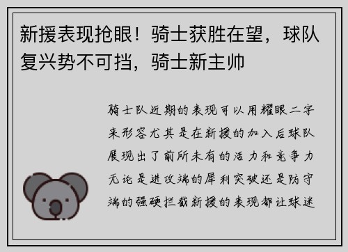 新援表现抢眼！骑士获胜在望，球队复兴势不可挡，骑士新主帅