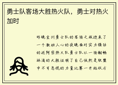 勇士队客场大胜热火队，勇士对热火加时