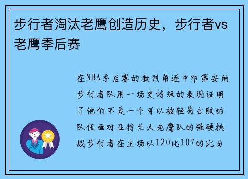 步行者淘汰老鹰创造历史，步行者vs老鹰季后赛
