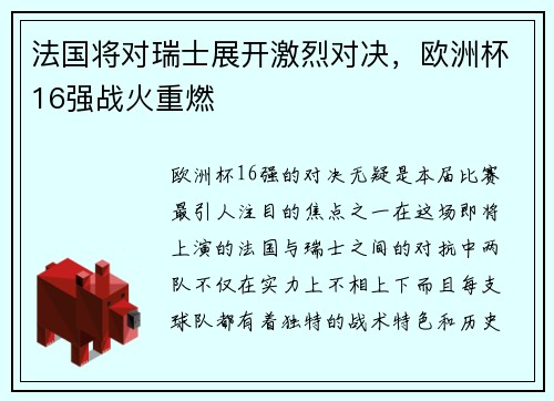 法国将对瑞士展开激烈对决，欧洲杯16强战火重燃