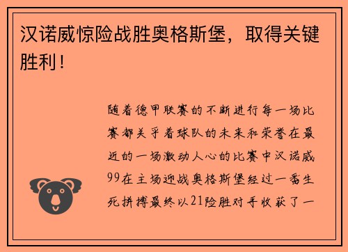 汉诺威惊险战胜奥格斯堡，取得关键胜利！