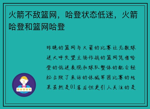 火箭不敌篮网，哈登状态低迷，火箭哈登和篮网哈登