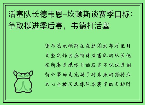 活塞队长德韦恩-坎顿斯谈赛季目标：争取挺进季后赛，韦德打活塞