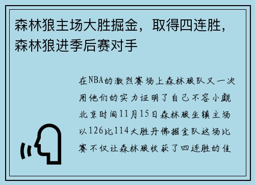 森林狼主场大胜掘金，取得四连胜，森林狼进季后赛对手