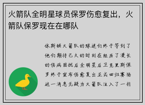 火箭队全明星球员保罗伤愈复出，火箭队保罗现在在哪队