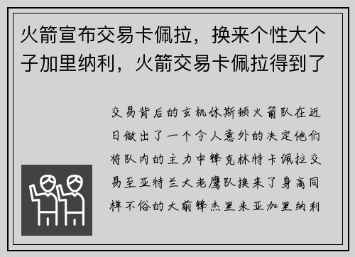 火箭宣布交易卡佩拉，换来个性大个子加里纳利，火箭交易卡佩拉得到了什么