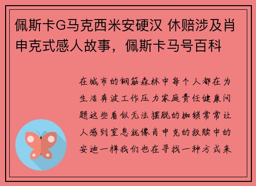 佩斯卡G马克西米安硬汉 休赔涉及肖申克式感人故事，佩斯卡马号百科