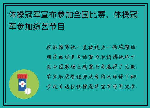 体操冠军宣布参加全国比赛，体操冠军参加综艺节目