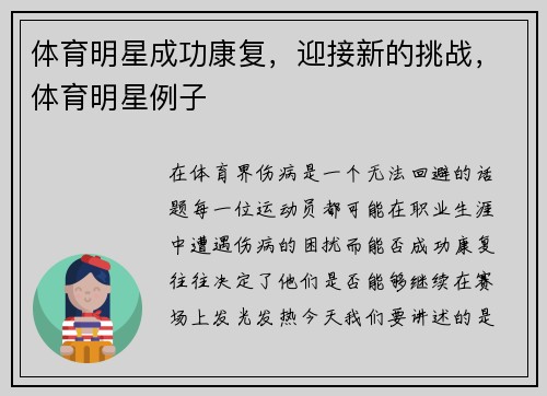 体育明星成功康复，迎接新的挑战，体育明星例子