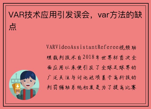 VAR技术应用引发误会，var方法的缺点