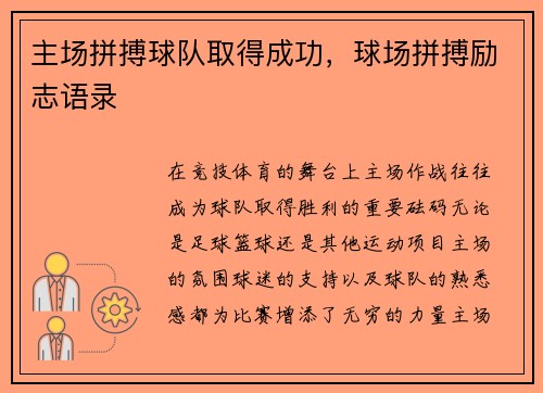 主场拼搏球队取得成功，球场拼搏励志语录