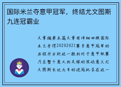 国际米兰夺意甲冠军，终结尤文图斯九连冠霸业
