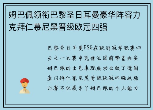 姆巴佩领衔巴黎圣日耳曼豪华阵容力克拜仁慕尼黑晋级欧冠四强