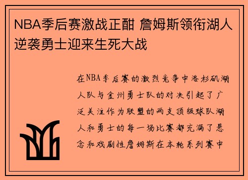 NBA季后赛激战正酣 詹姆斯领衔湖人逆袭勇士迎来生死大战
