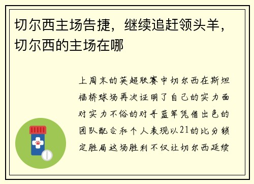 切尔西主场告捷，继续追赶领头羊，切尔西的主场在哪