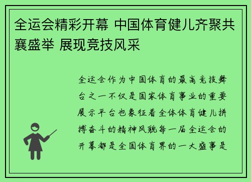 全运会精彩开幕 中国体育健儿齐聚共襄盛举 展现竞技风采